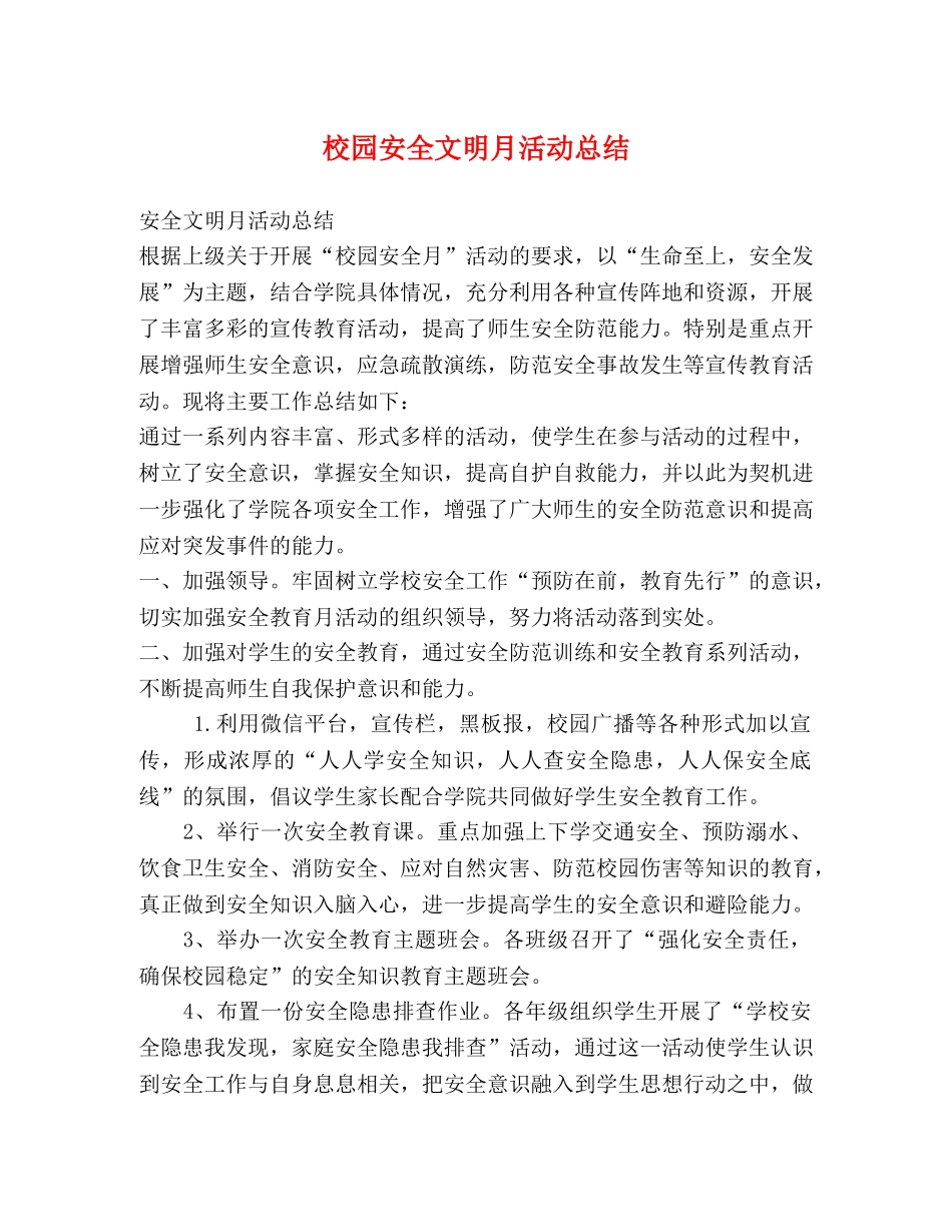 校园安全文明月活动总结 _第1页
