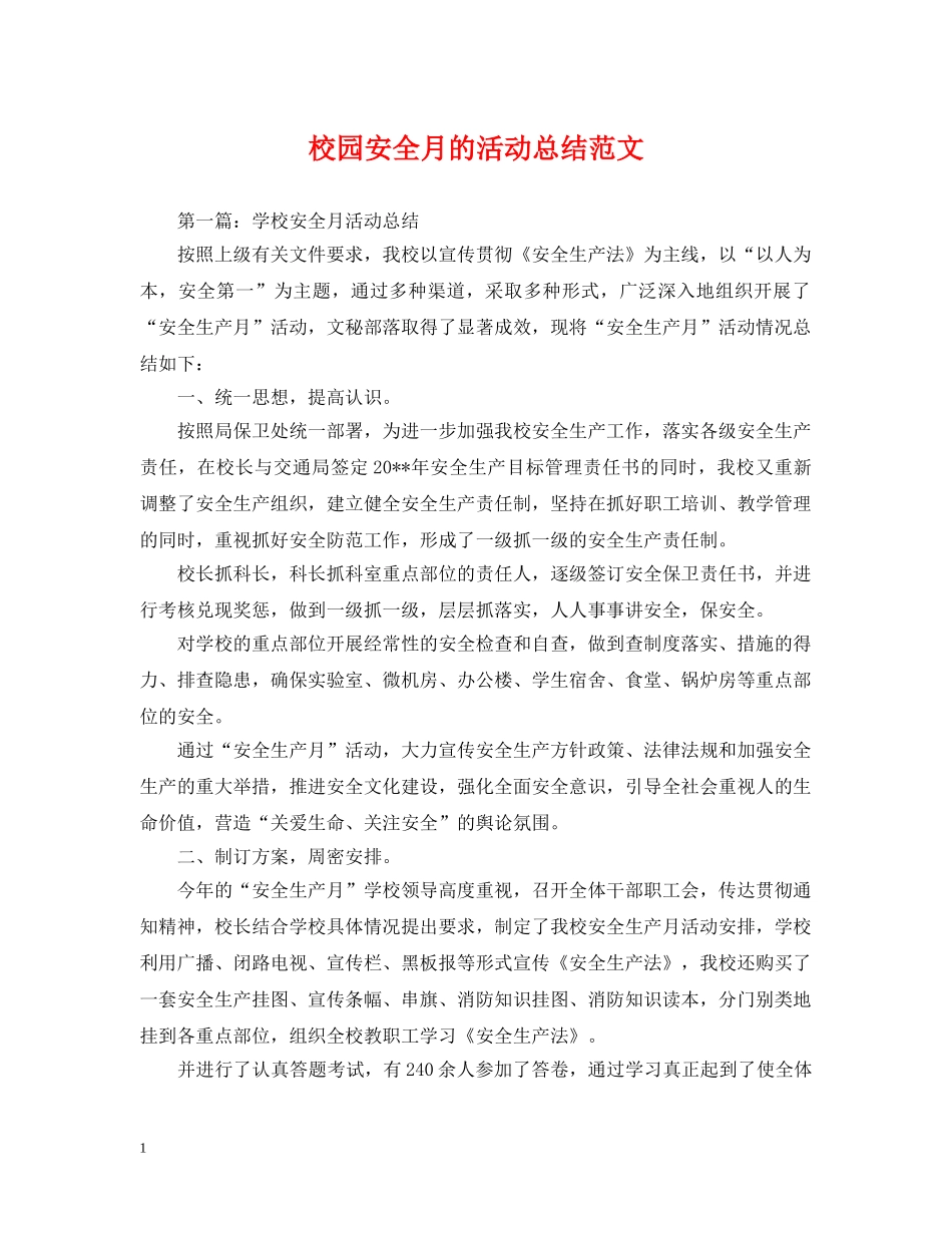 校园安全月的活动总结范文 _第1页