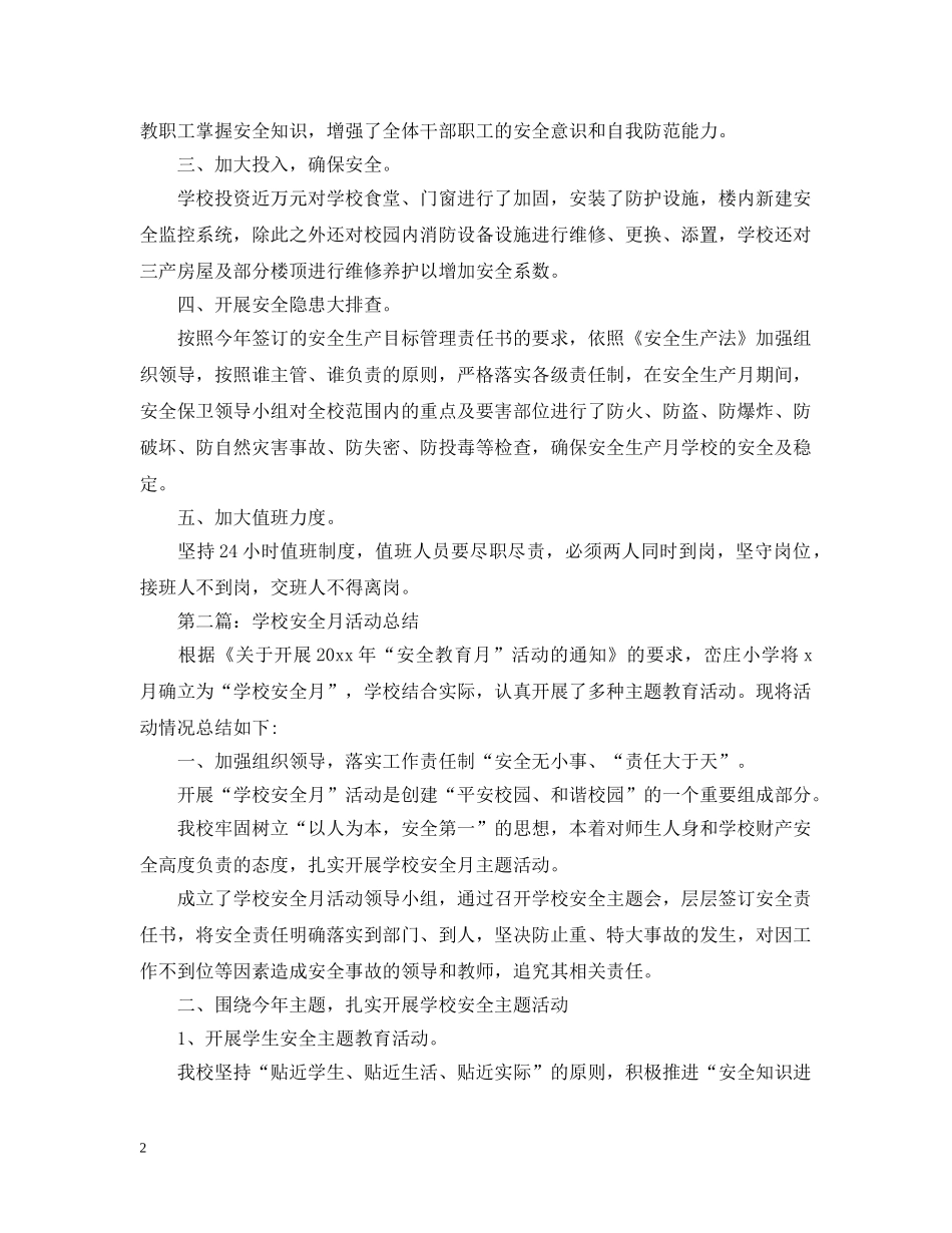 校园安全月的活动总结范文 _第2页