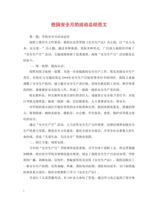 校园安全月的活动总结范文 