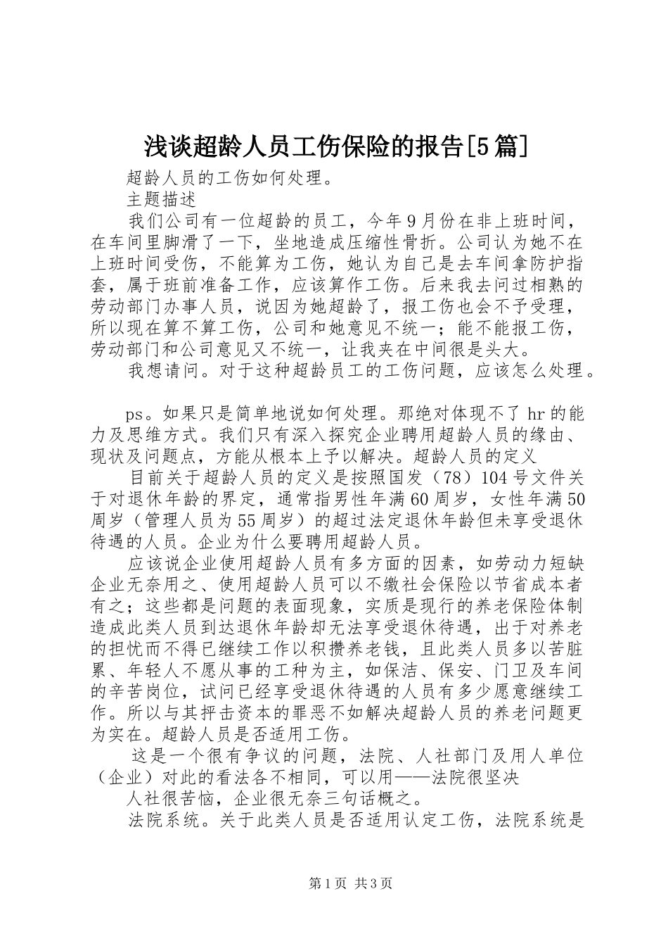 浅谈超龄人员工伤保险的报告[5篇]_第1页
