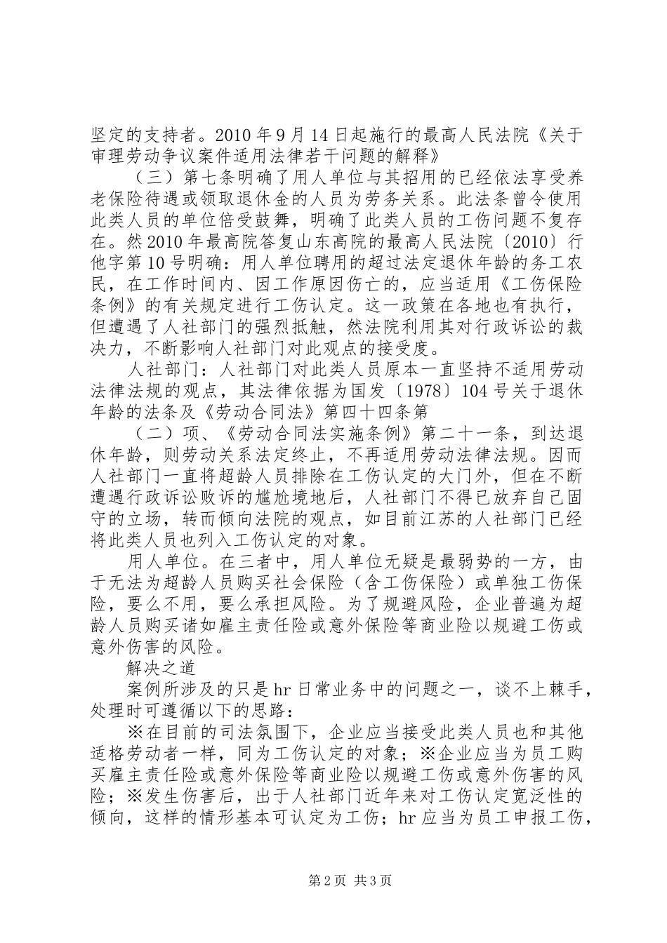 浅谈超龄人员工伤保险的报告[5篇]_第2页