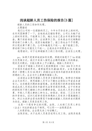 浅谈超龄人员工伤保险的报告[5篇]