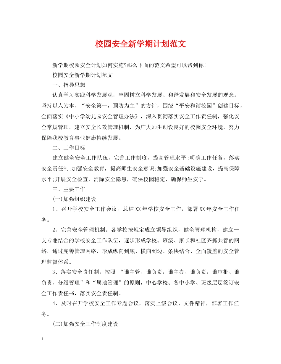 校园安全新学期计划范文 _第1页