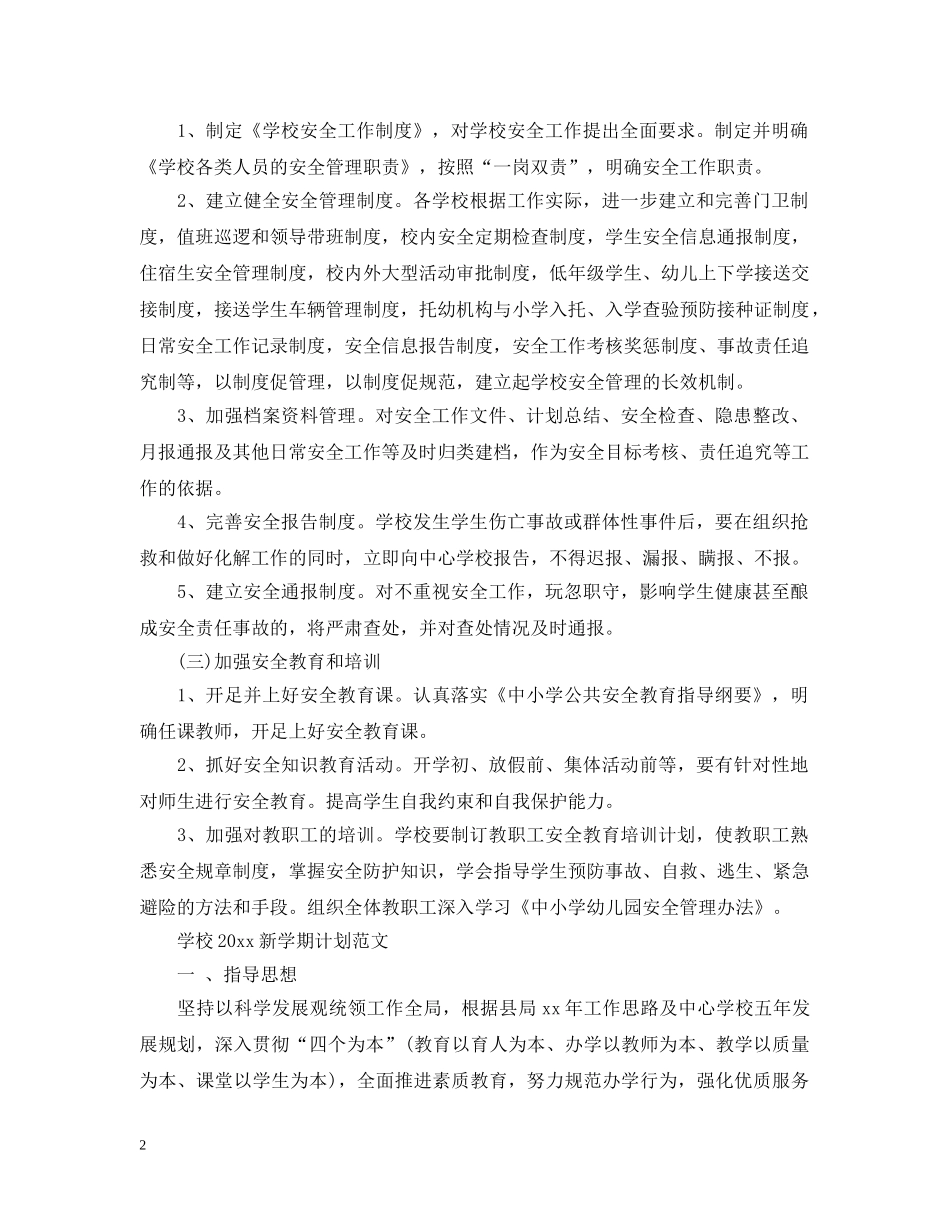 校园安全新学期计划范文 _第2页