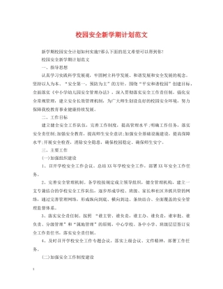 校园安全新学期计划范文 