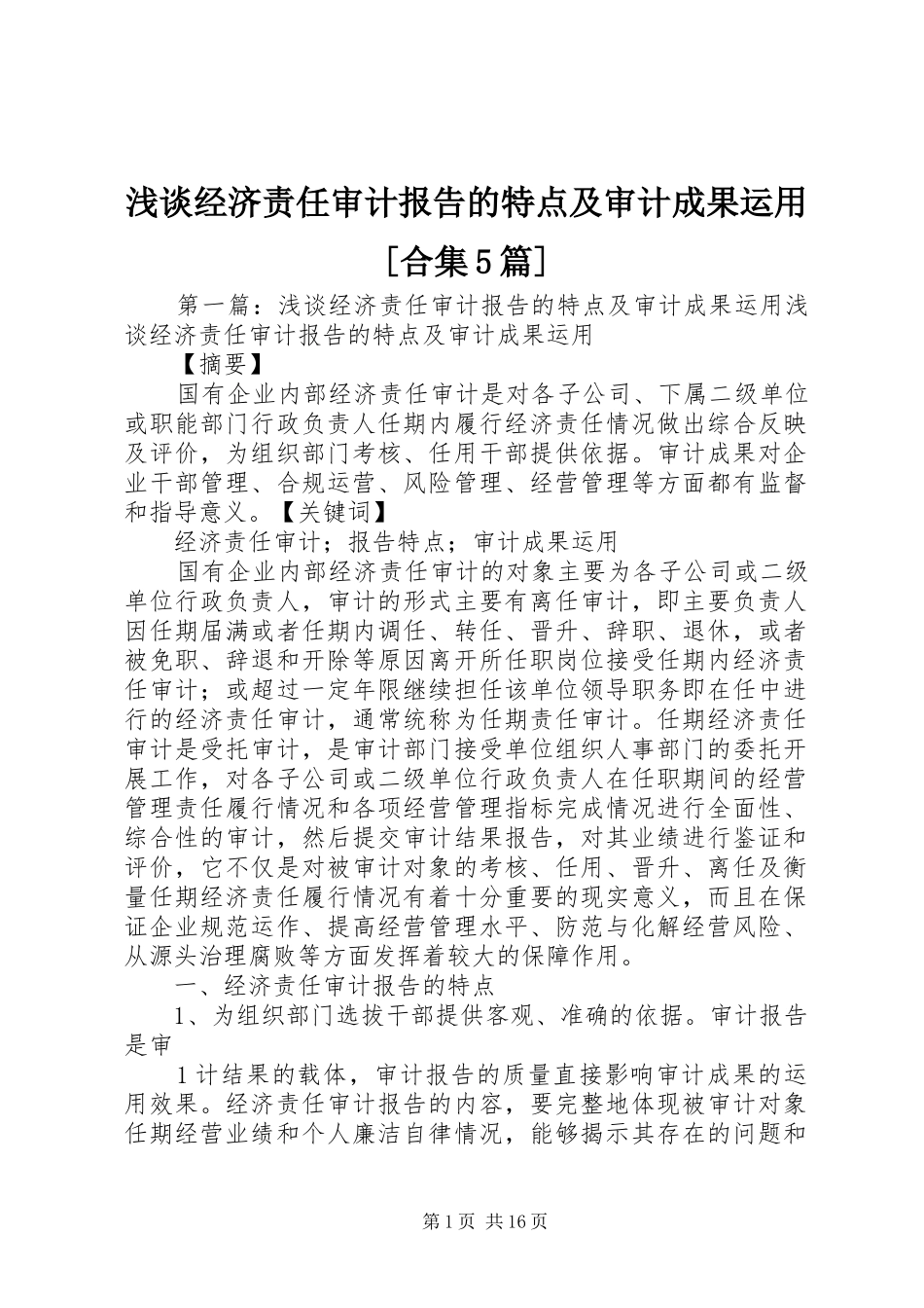 浅谈经济责任审计报告的特点及审计成果运用[合集5篇]_第1页