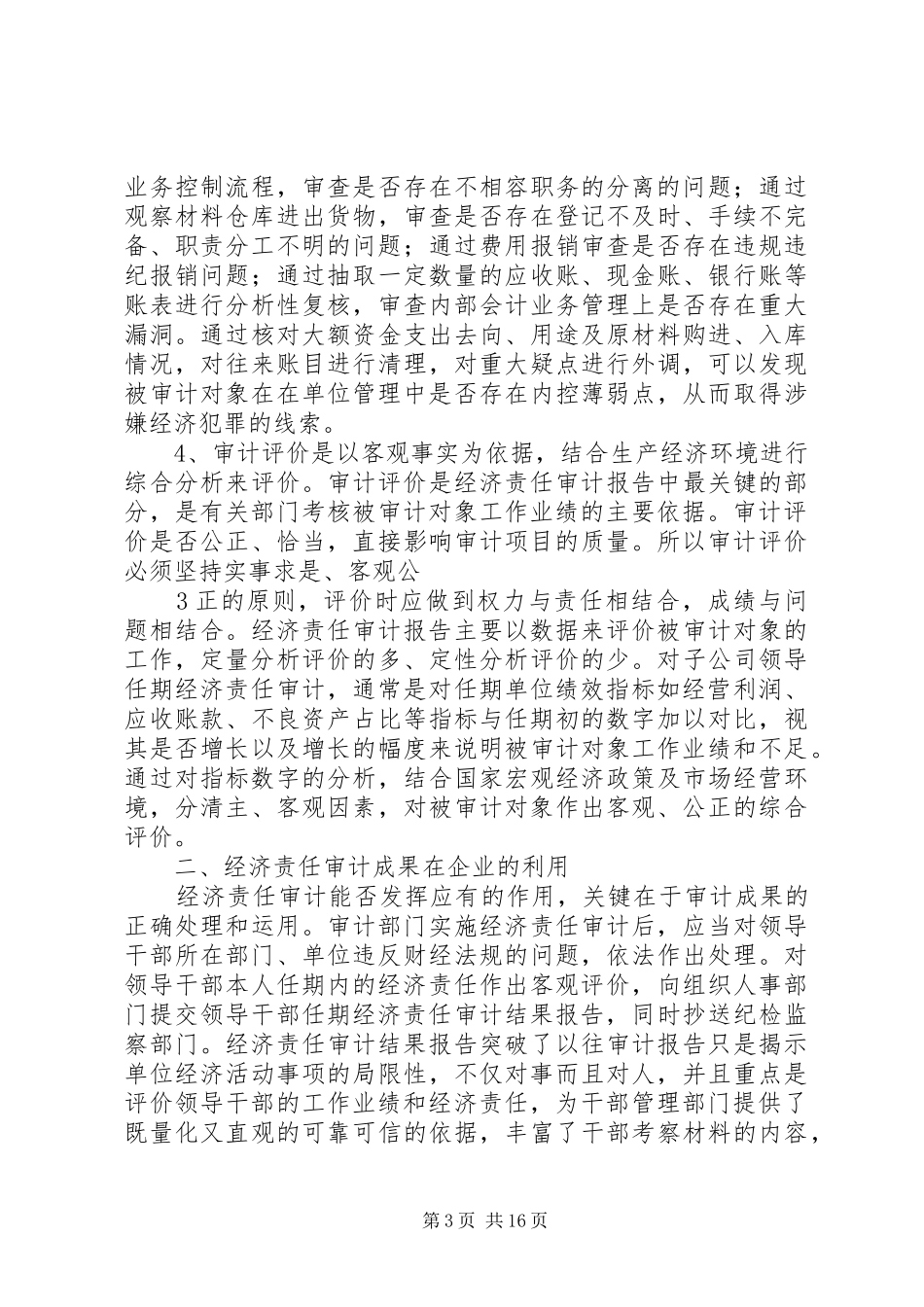 浅谈经济责任审计报告的特点及审计成果运用[合集5篇]_第3页