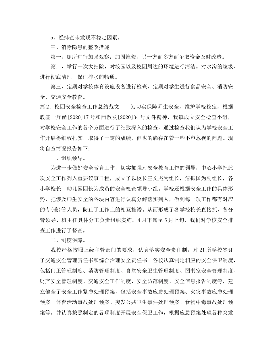 校园安全检查工作总结范文 _第2页
