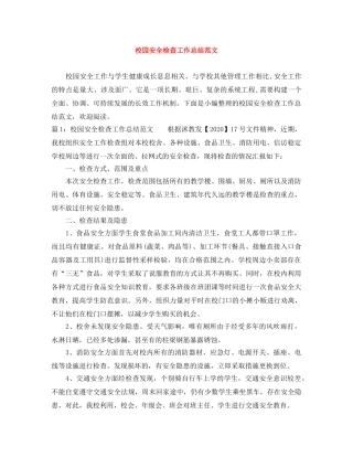 校园安全检查工作总结范文 