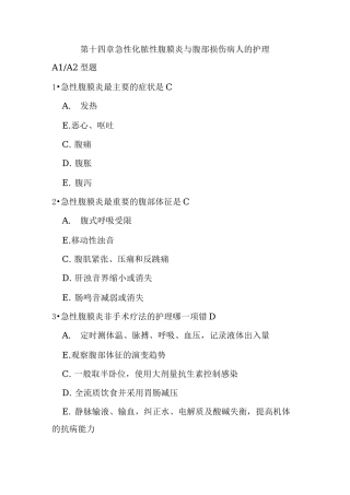 急性化脓性腹膜炎与腹部损伤病人的护理习题