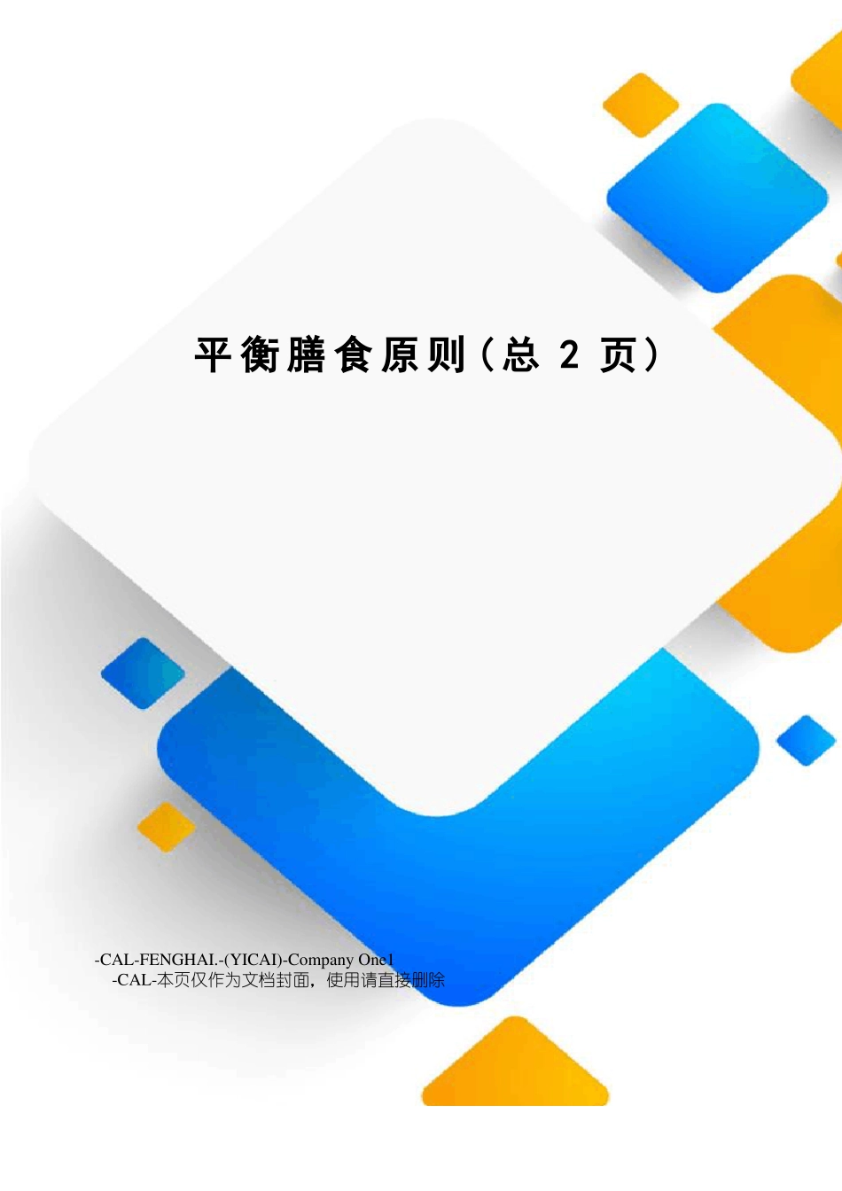 平衡膳食原则_第1页