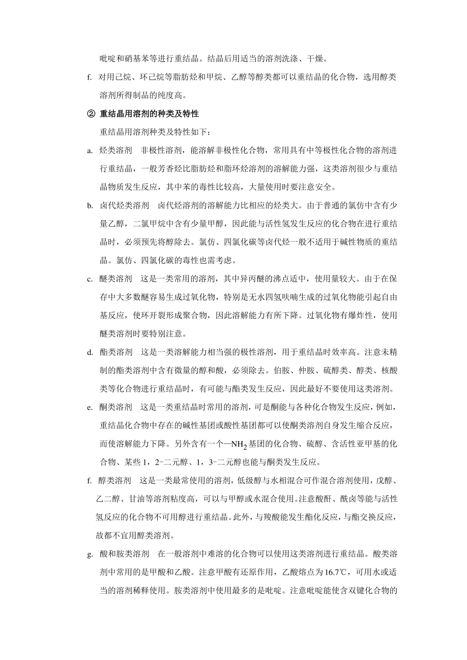重结晶与有机化合物的熔点测定_第2页