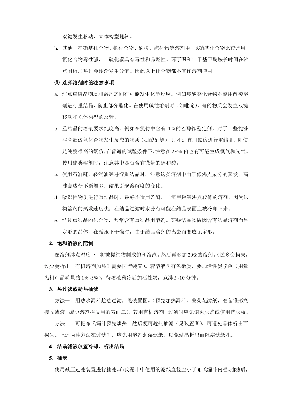 重结晶与有机化合物的熔点测定_第3页