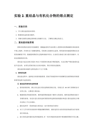 重结晶与有机化合物的熔点测定