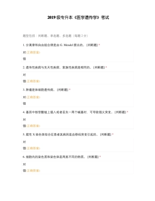 2019级专升本医学遗传学考试