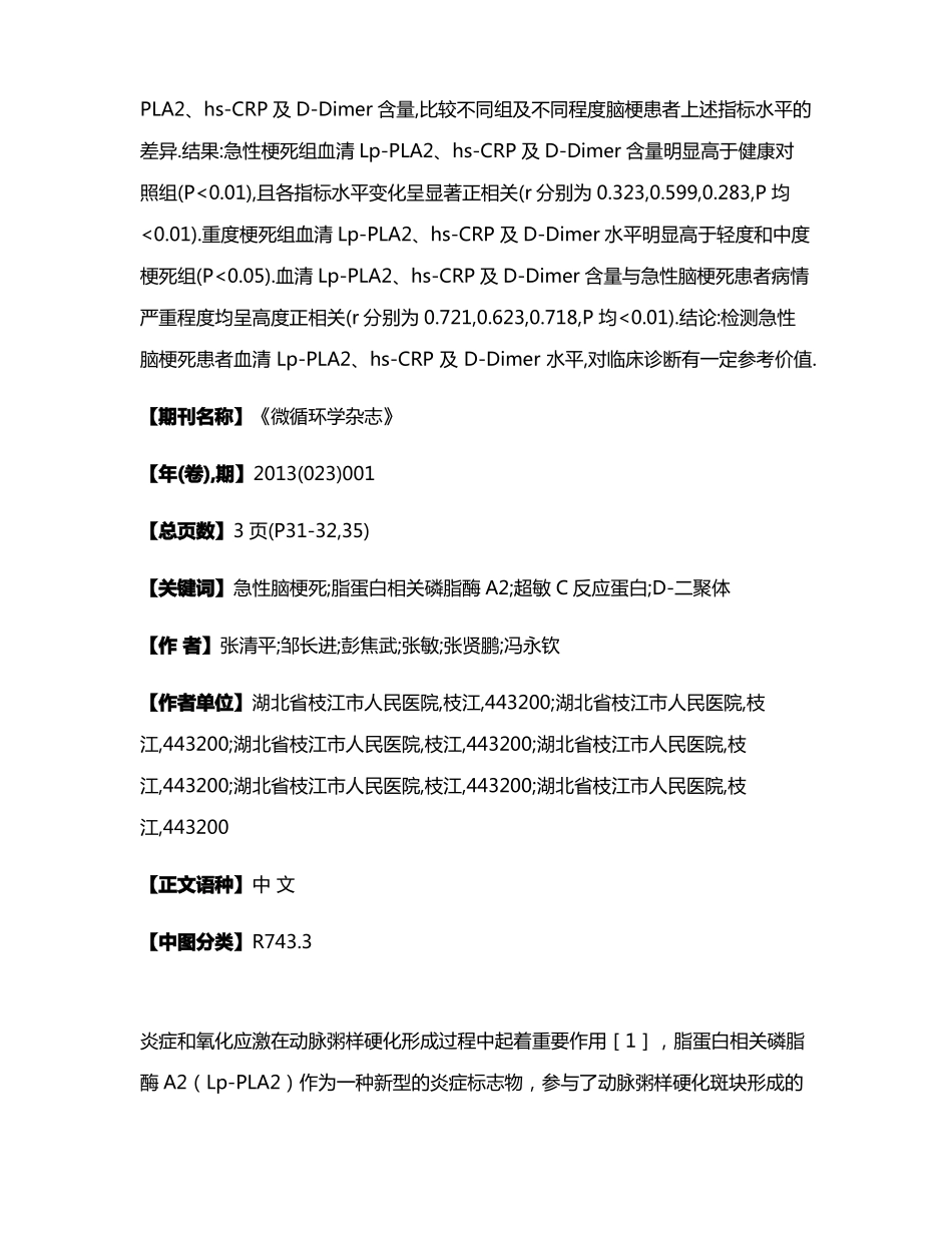 急性脑梗死患者血清脂蛋白相关磷脂酶A2超敏C反应蛋白及D-二聚体水平_第2页