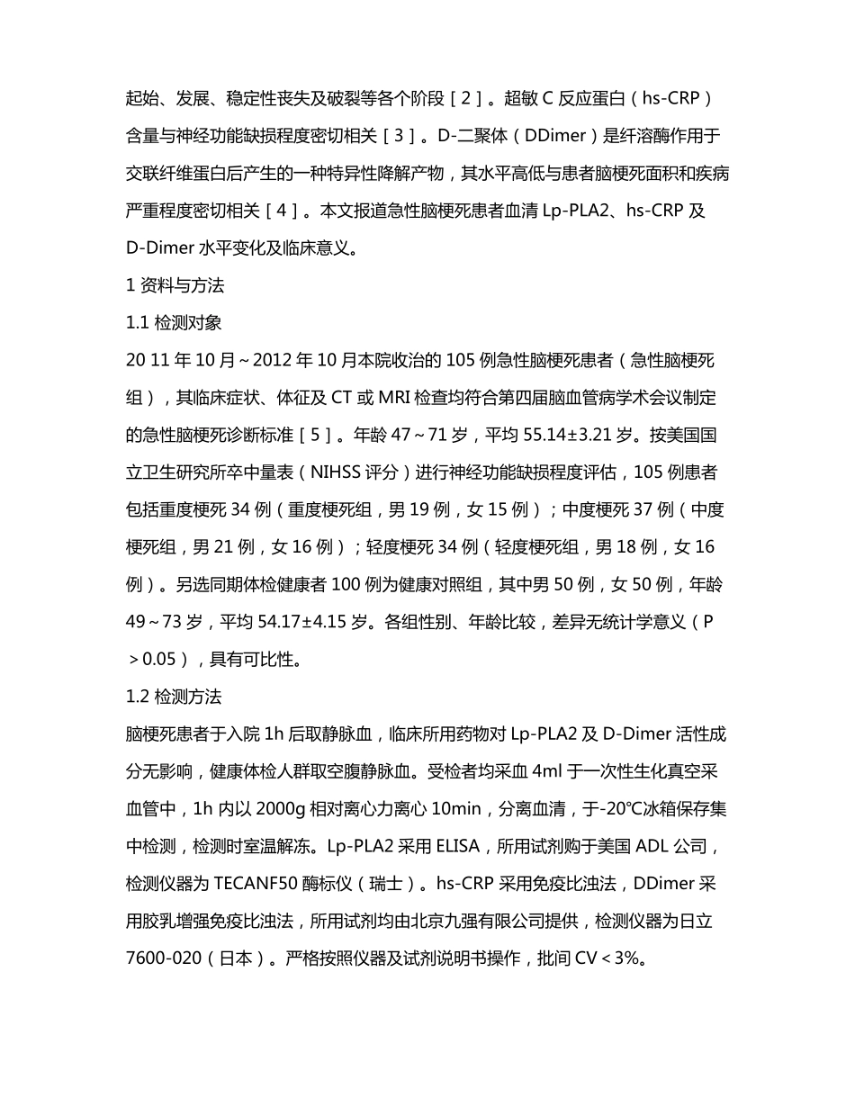 急性脑梗死患者血清脂蛋白相关磷脂酶A2超敏C反应蛋白及D-二聚体水平_第3页