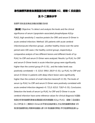 急性脑梗死患者血清脂蛋白相关磷脂酶A2超敏C反应蛋白及D-二聚体水平