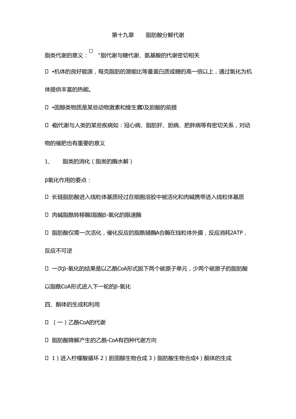 第十九章脂肪酸分解代谢_第1页