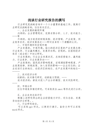 浅谈行业研究报告的撰写