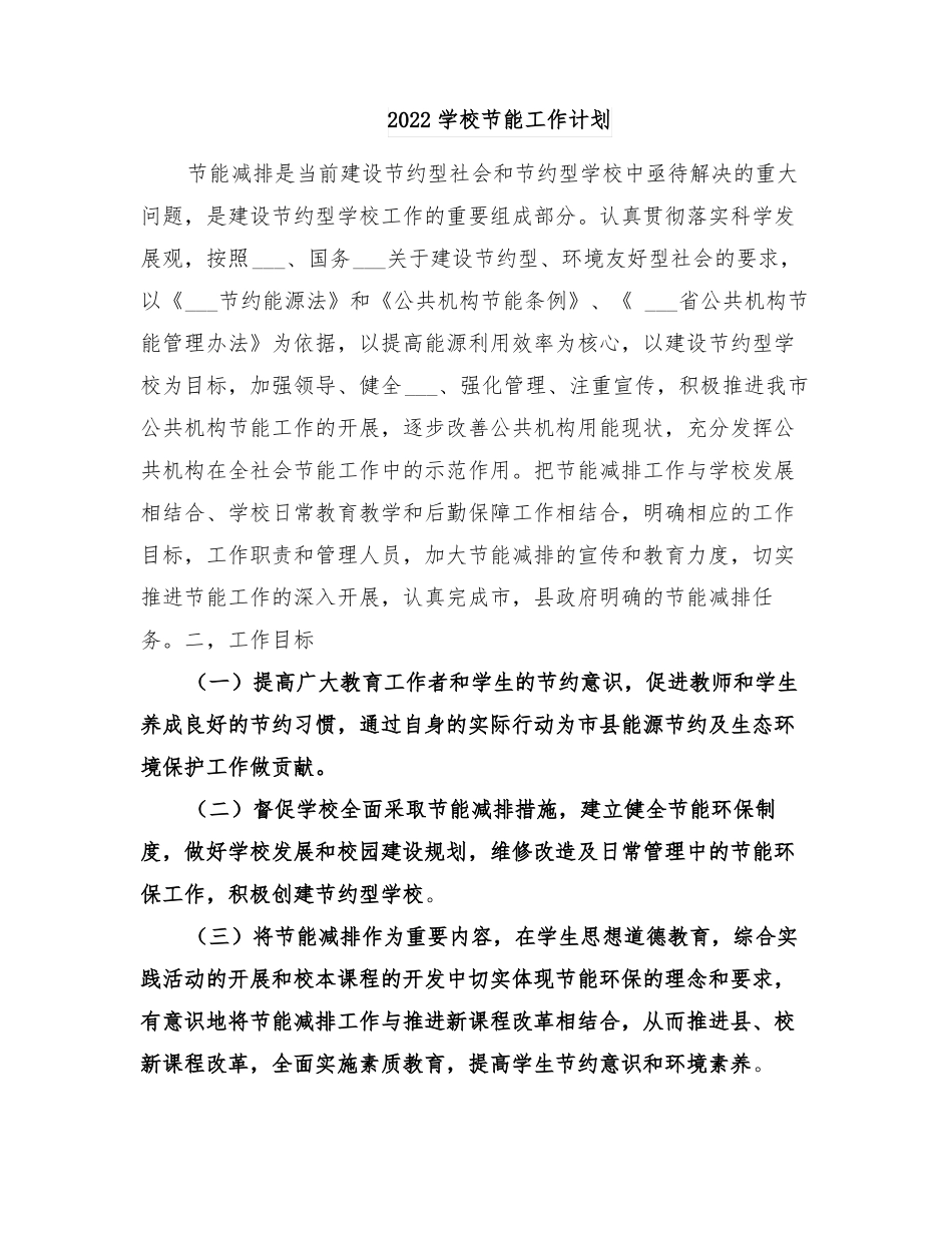 2022学校节能工作计划_第1页