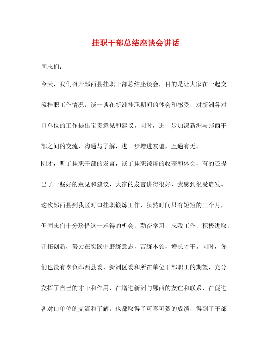 挂职干部总结座谈会讲话_第1页