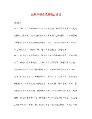 挂职干部总结座谈会讲话