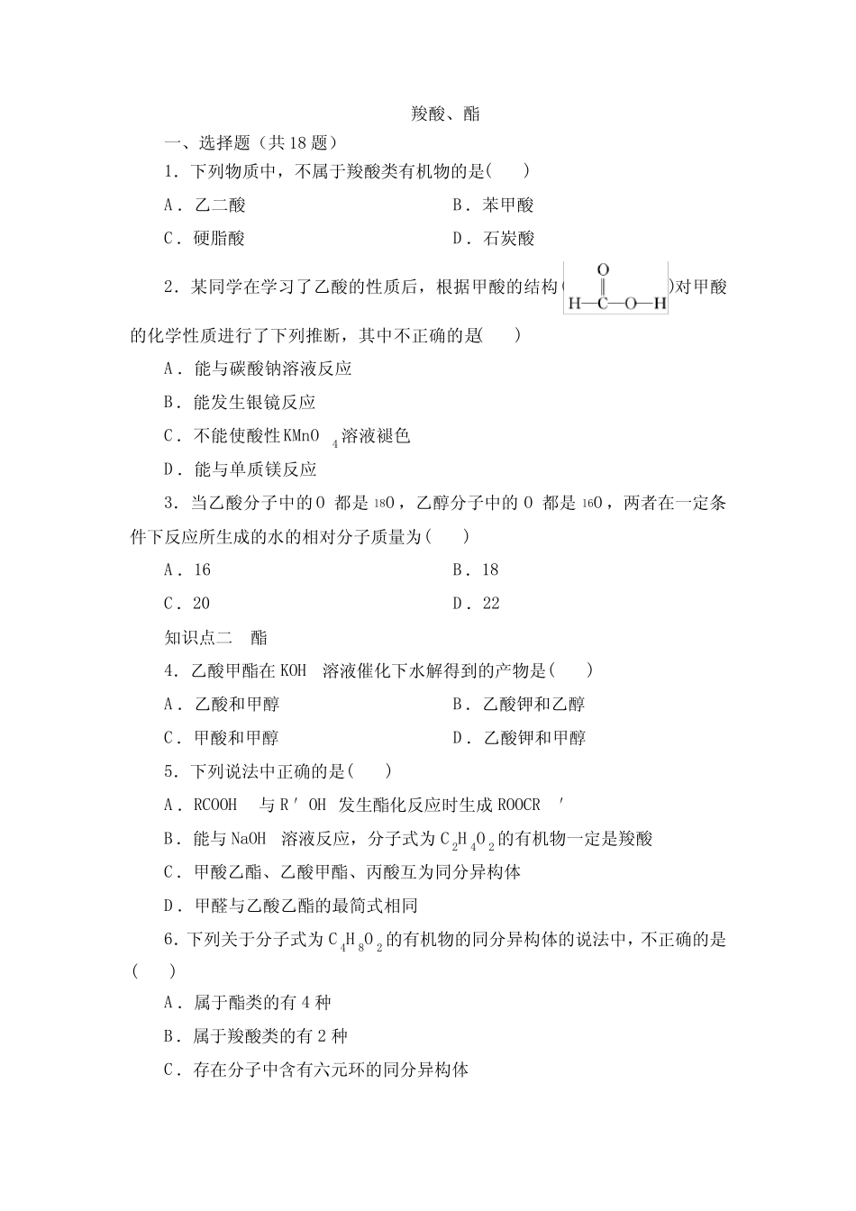 羧酸 羧酸衍生物 同步练习题(含答案) 2021-2022学年高二化学人教版(201..._第1页