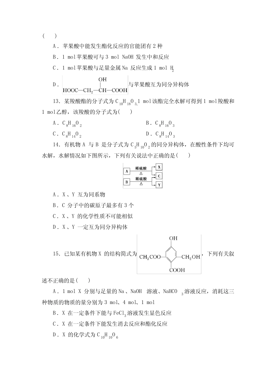 羧酸 羧酸衍生物 同步练习题(含答案) 2021-2022学年高二化学人教版(201..._第3页