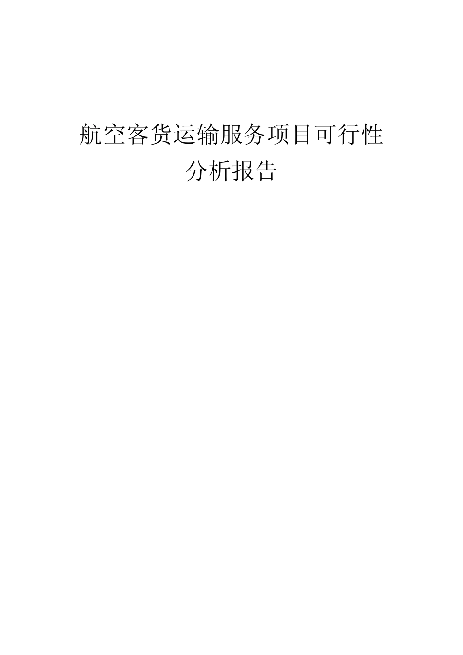 航空客货运输服务项目可行性分析报告_第1页