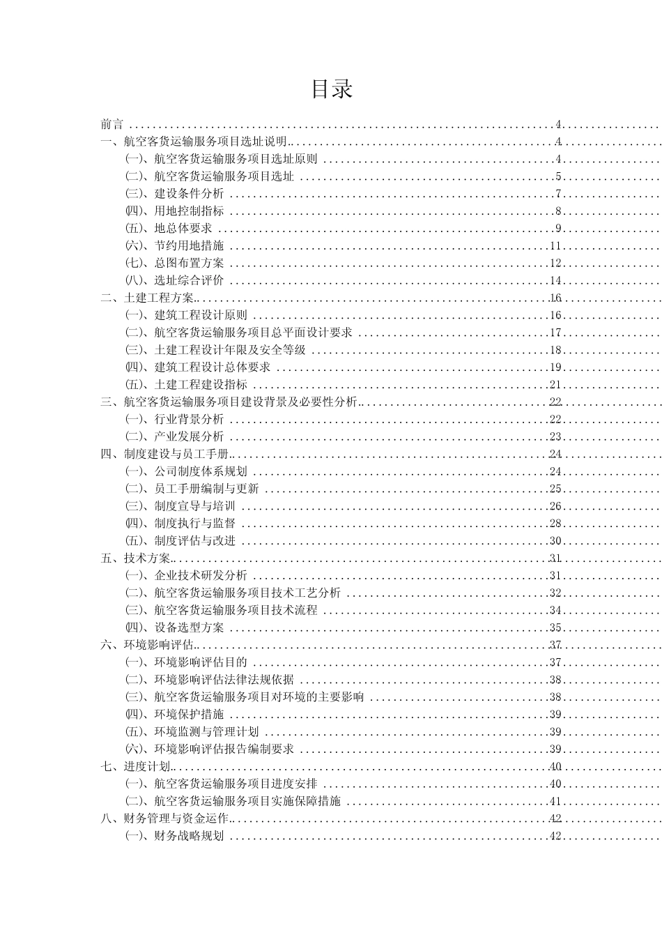 航空客货运输服务项目可行性分析报告_第2页