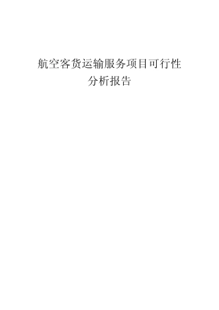 航空客货运输服务项目可行性分析报告