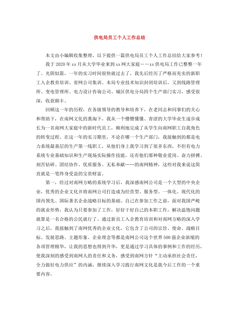 供电局员工个人工作总结_第1页