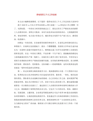 供电局员工个人工作总结