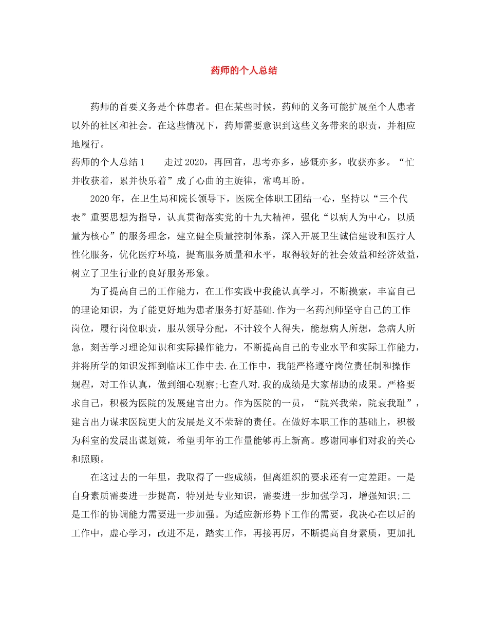 药师的个人总结_第1页