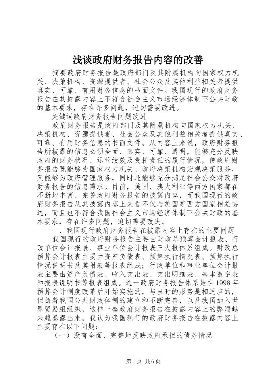 浅谈政府财务报告内容的改善_第1页