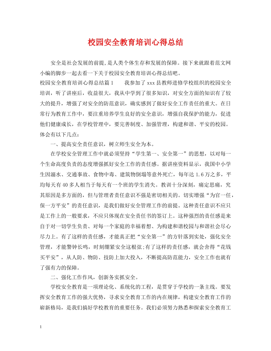 校园安全教育培训心得总结 _第1页
