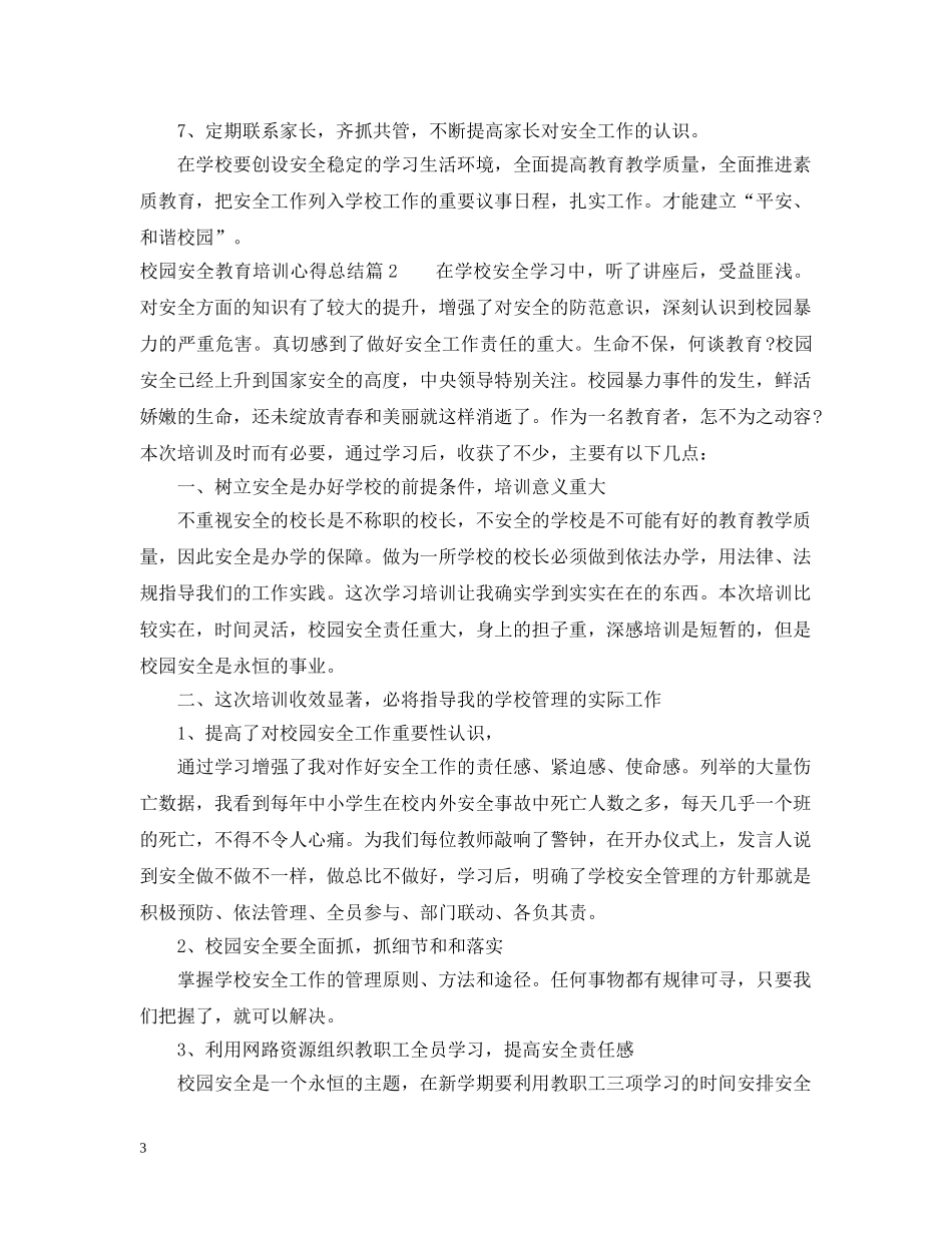 校园安全教育培训心得总结 _第3页