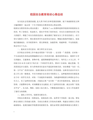 校园安全教育培训心得总结 
