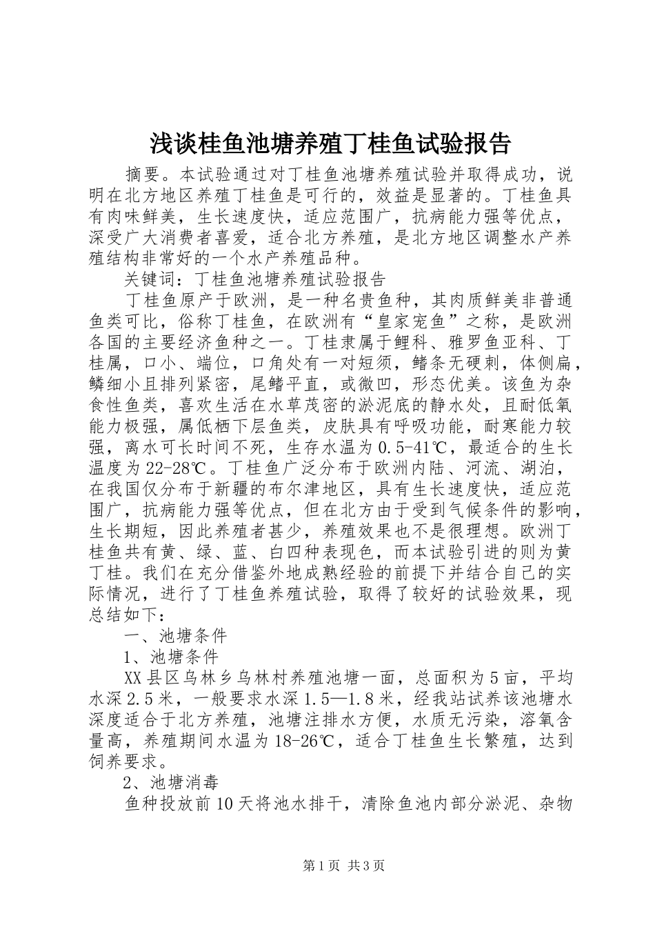 浅谈桂鱼池塘养殖丁桂鱼试验报告_第1页