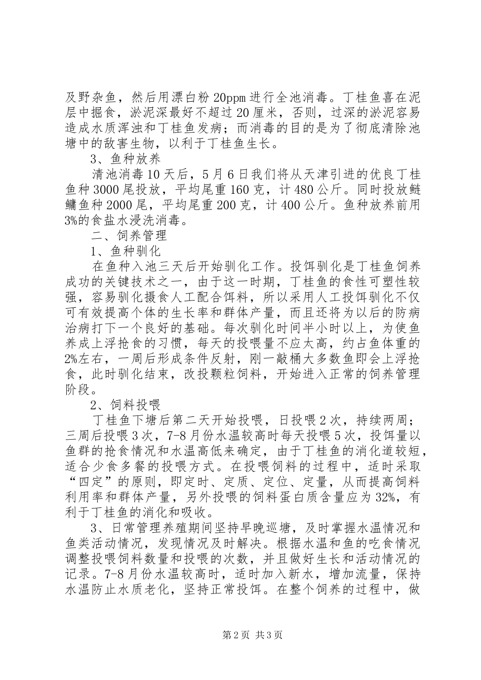 浅谈桂鱼池塘养殖丁桂鱼试验报告_第2页