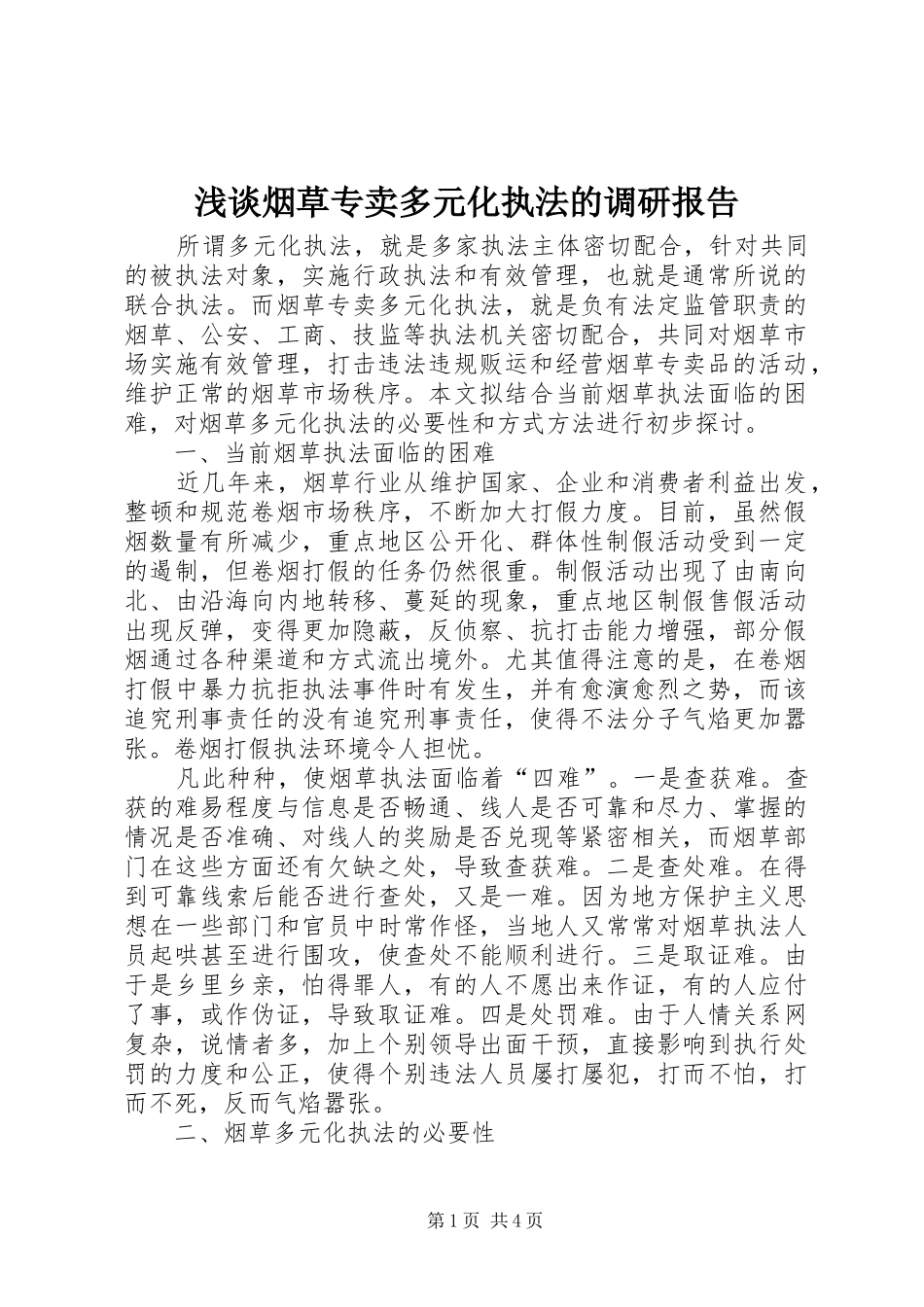 浅谈烟草专卖多元化执法的调研报告_第1页