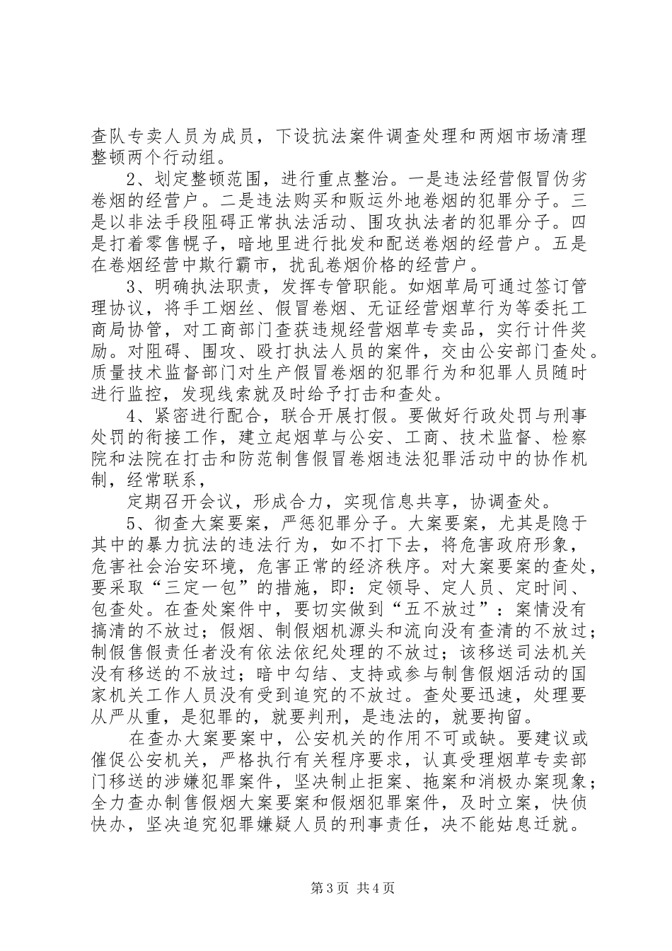 浅谈烟草专卖多元化执法的调研报告_第3页