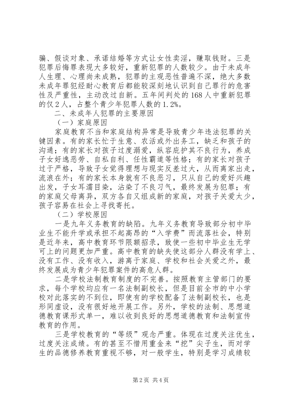 浅谈未成年人犯罪的源头调研报告_第2页