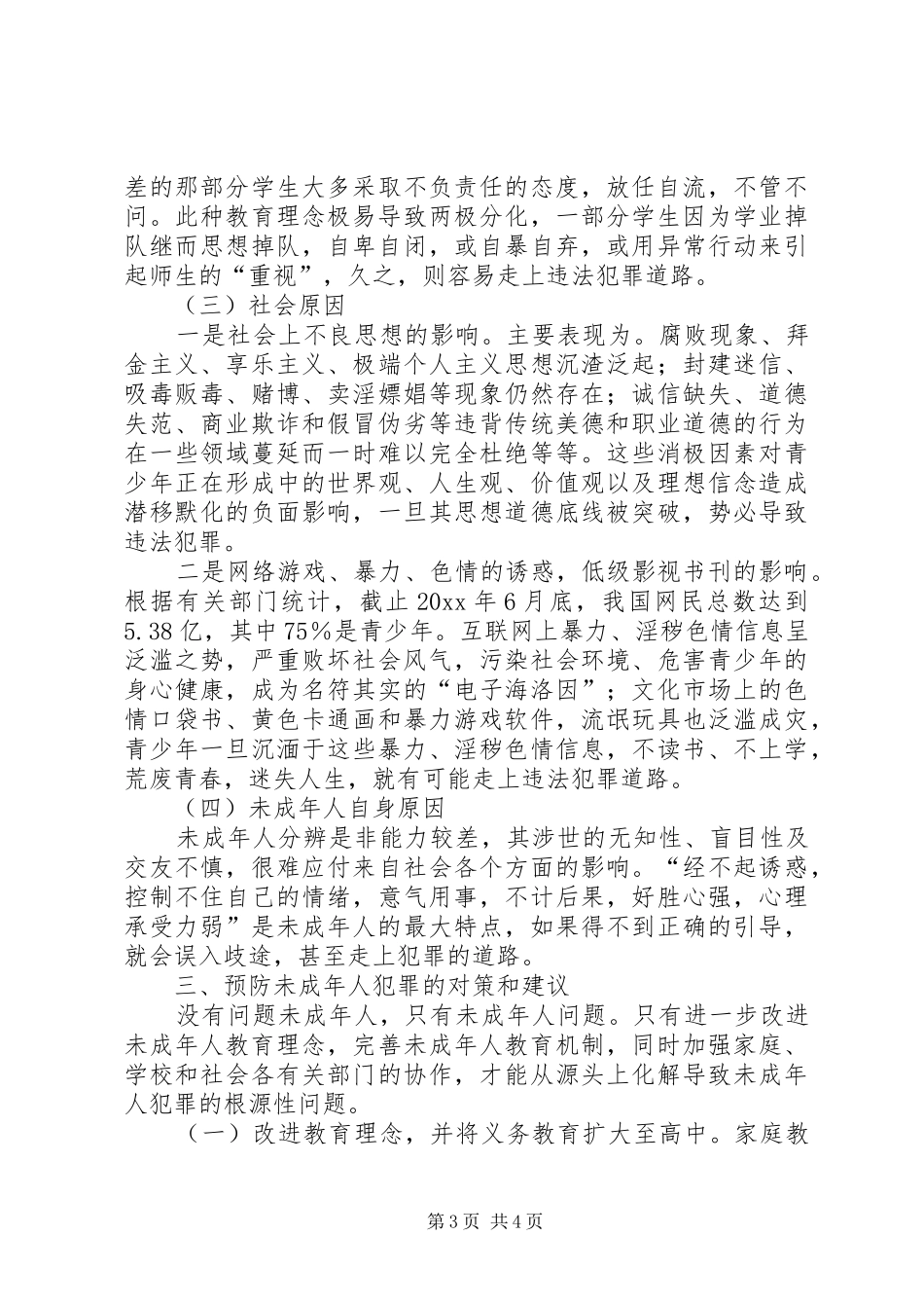 浅谈未成年人犯罪的源头调研报告_第3页