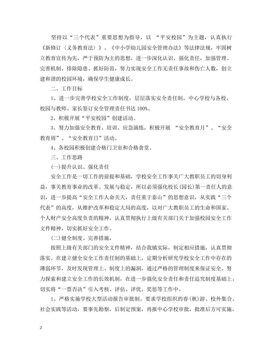 校园安全年度工作计划范文 _第2页