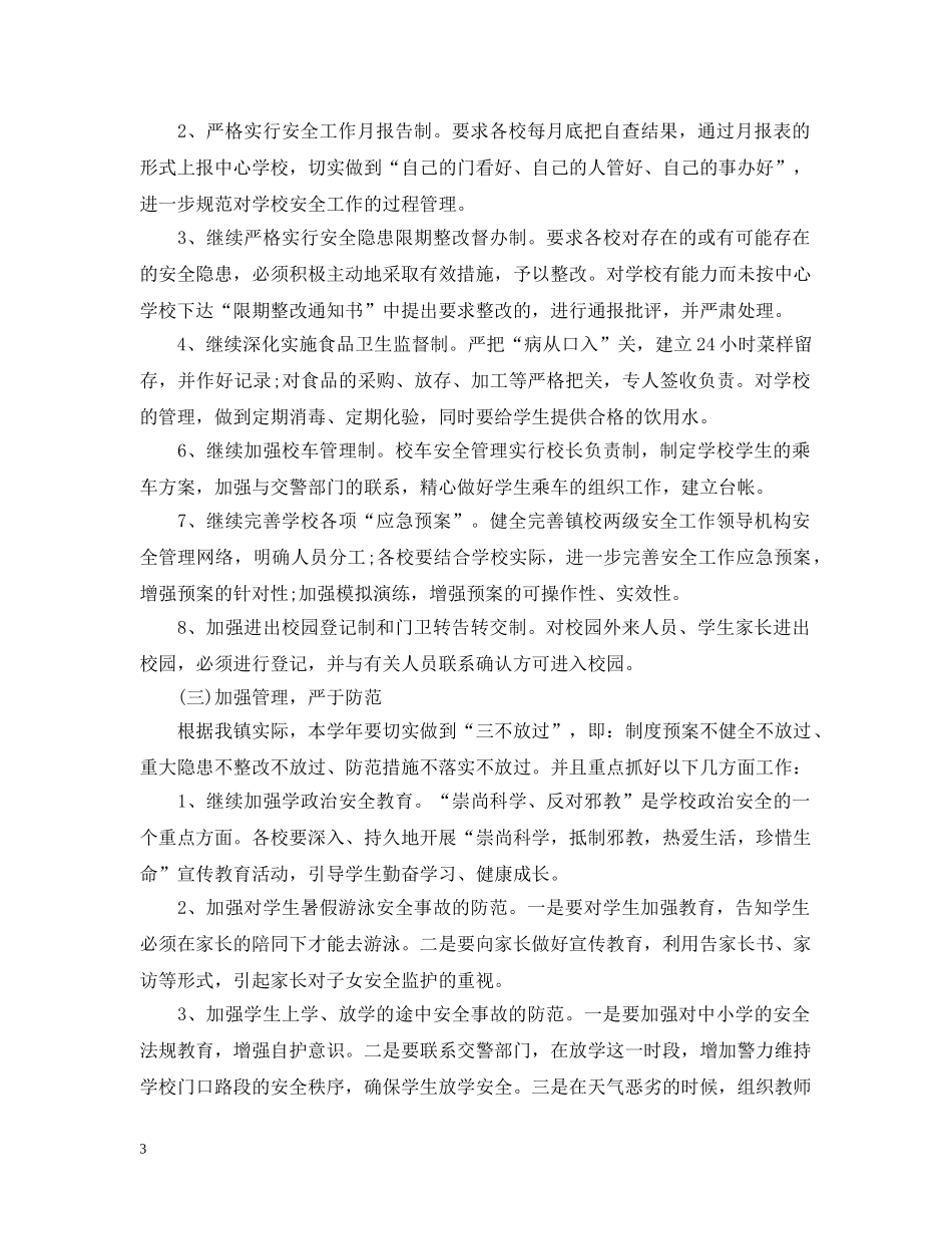 校园安全年度工作计划范文 _第3页