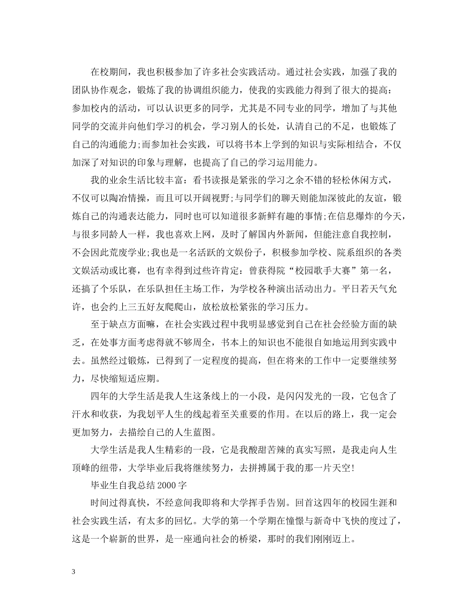 毕业生自我总结字2_第3页