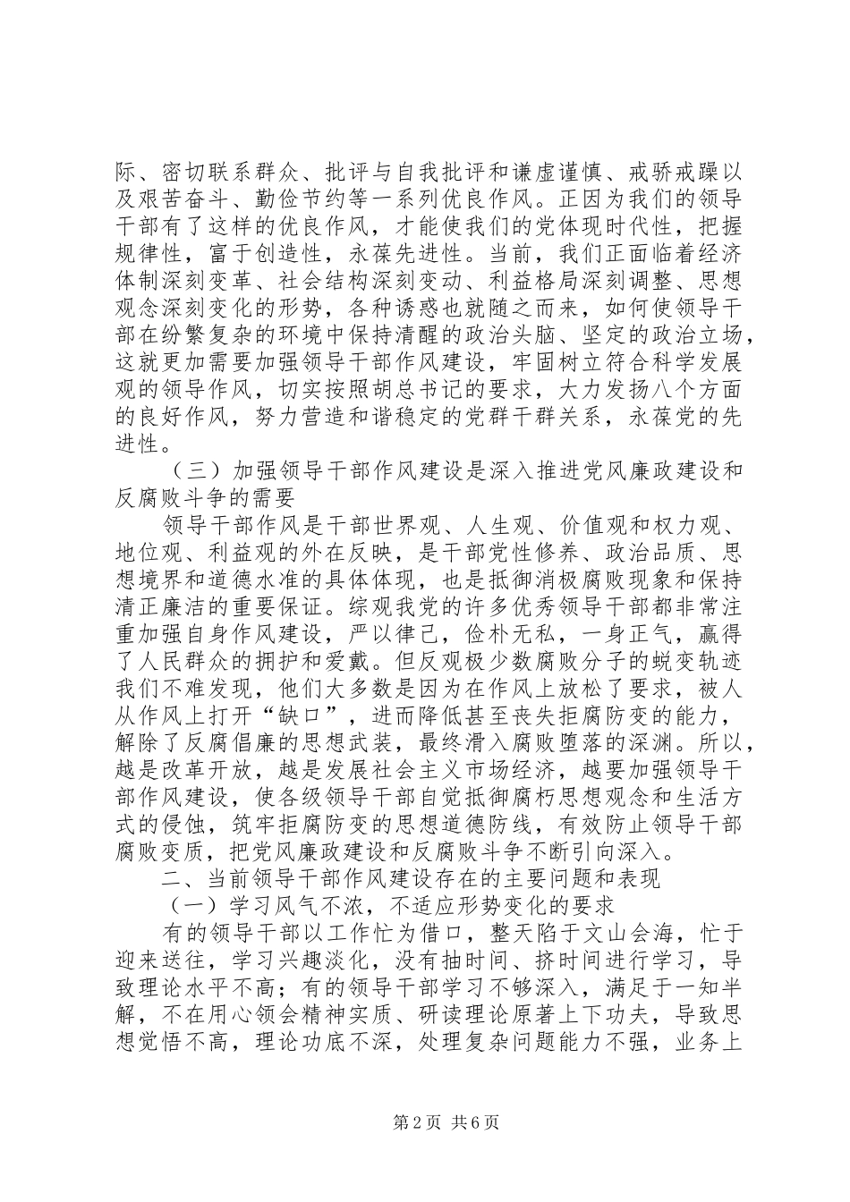 浅谈当前领导干部作风建设的调研报告_第2页